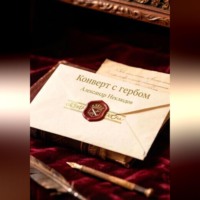 Конверт с гербом