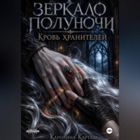 Зеркало полуночи. Кровь Хранителей