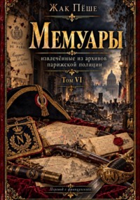 Мемуары, извлеченные из архивов французской полиции. Том VI