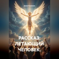 Летающий человек