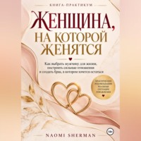 Женщина, на которой женятся