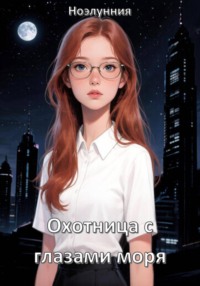 Охотница с глазами моря
