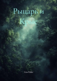 Рыцарь и Крыс