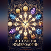 Антология нумерологии