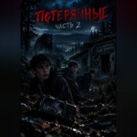 Потерянные 2