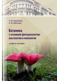 Ботаника с основами фитоценологии: альгология и микология