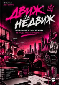 Движ за Недвиж