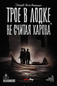 Трое в лодке, не считая Харона
