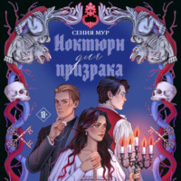 Ноктюрн для призрака