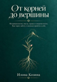 От корней до вершины
