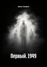 Первый. 1949