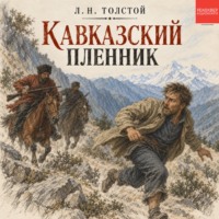 Кавказский пленник