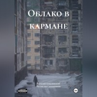 Облако в кармане