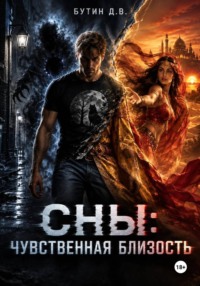 Сны: чувственная близость