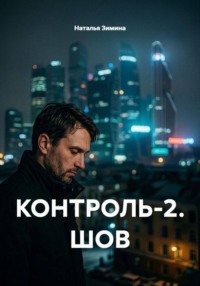 КОНТРОЛЬ-2. ШОВ