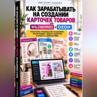 Как зарабатывать на создании карточек товаров для Wildberries и Ozon
