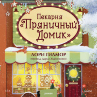 Пекарня «Пряничный домик»