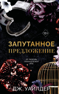 Порочные клятвы. Запутанное предложение