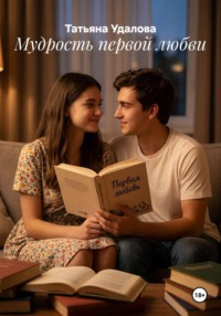 Мудрость первой любви