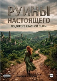 Руины настоящего. По дороге красной пыли