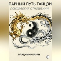 ПАРНЫЙ ПУТЬ ТАЙЦЗИ: ПСИХОЛОГИЯ ОТНОШЕНИЙ