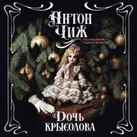 Дочь крысолова