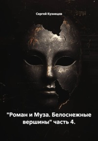 "Роман и Муза. Белоснежные вершины" часть 4.