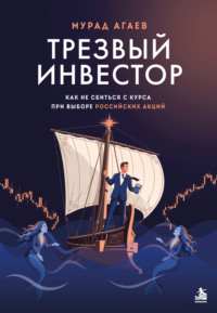 Трезвый инвестор. Как не сбиться с курса при выборе российских акций