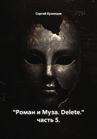 "Роман и Муза. Delete." часть 5.