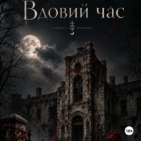Вдовий час