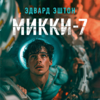 Микки-7