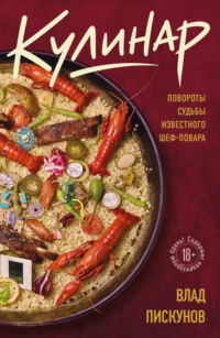 Кулинар. Повороты судьбы известного шеф-повара