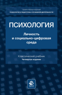 Психология. Личность и социально-цифровая среда. Учебник для студентов вузов, обучающихся по гуманитарным специальностям