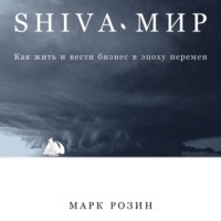 SHIVA-мир: Как жить и вести бизнес в эпоху перемен