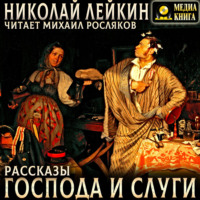 Господа и слуги. Рассказы