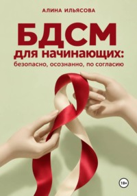 БДСМ для начинающих: безопасно, осознанно, по согласию