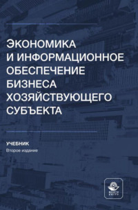 Экономика и информационное обеспечение бизнеса хозяйствующего субъекта. Учебник для студентов высших учебных заведений, обучающихся по направлениям «Экономика», «Менеджмент»