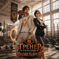 Тренер Гильдии Фамильяров 2