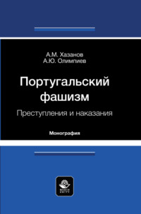 Португальский фашизм. Преступления и наказания. Монография