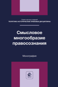 Смысловое многообразие правосознания. Монография