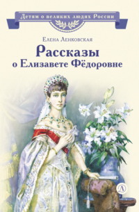 Рассказы о Елизавете Фёдоровне