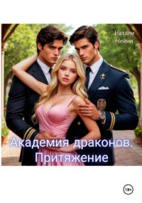 Академия драконов. Притяжение