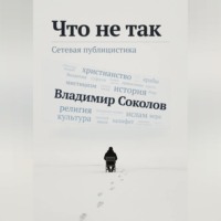 Что не так