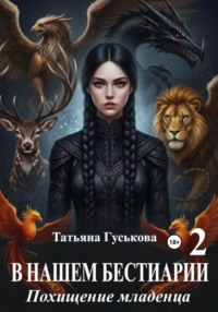 В нашем бестиарии - 2. Похищение младенца