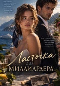 Ласточка для миллиардера