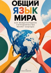 Общий язык мира: Как международное сотрудничество меняет будущее