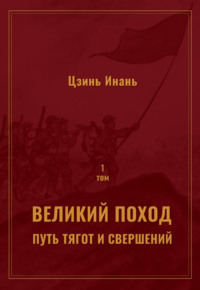 Великий поход: путь тягот и свершений. Том 1