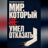 Мир, который не умел отказать