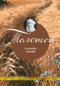 Законы любви. Афоризмы и изречения