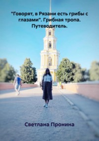 "Говорят, в Рязани есть грибы с глазами". Грибная тропа. Путеводитель